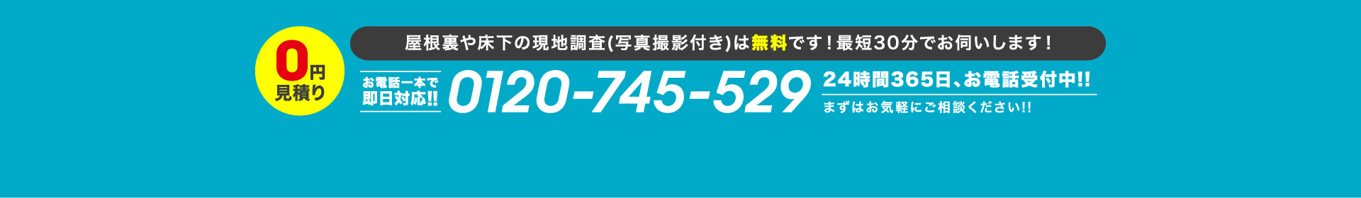 0円見積もり お電話一本で即日対応!!