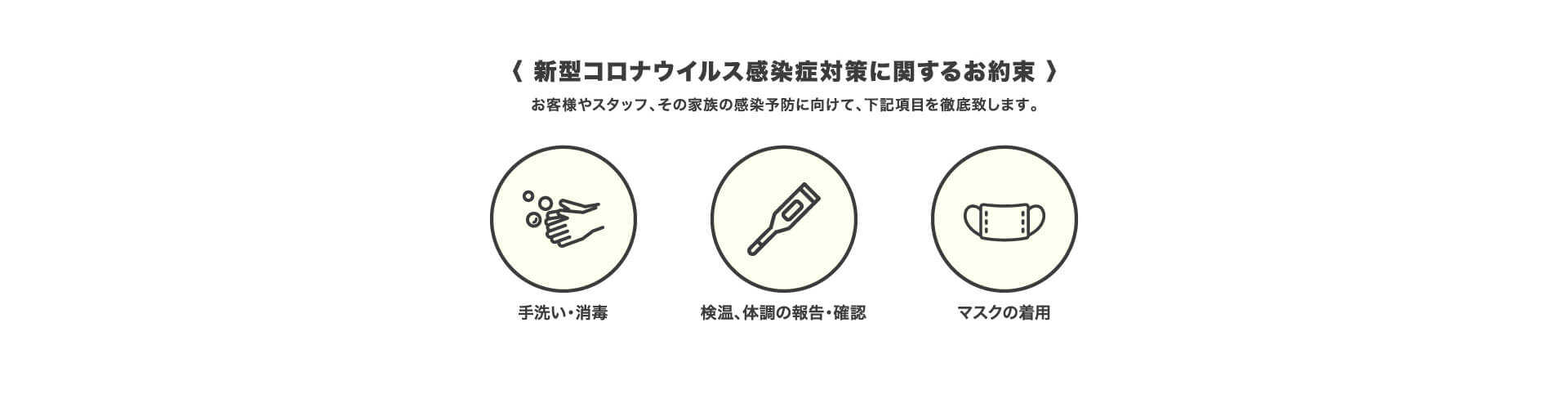 新型コロナウイルス感染症対策に関するお約束