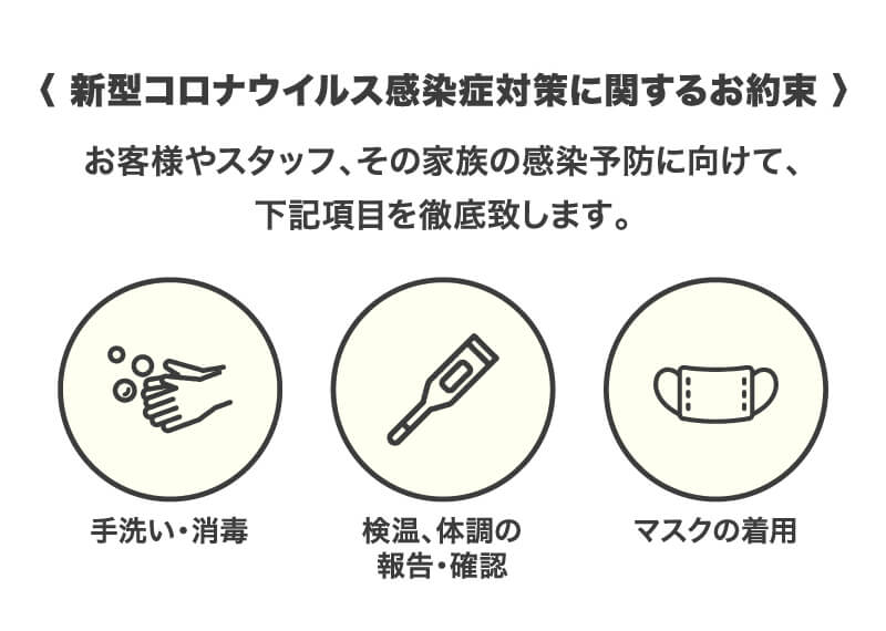 新型コロナウイルス感染症対策に関するお約束