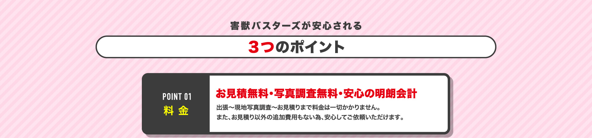 害獣バスターズが安心される3つのポイント