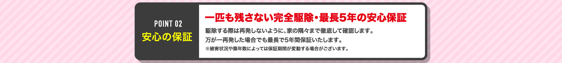 害獣バスターズが安心される3つのポイント2