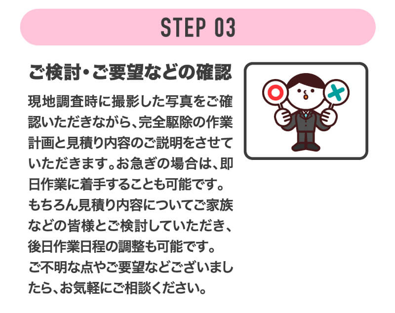 ご相談から駆除完了までの流れ STEP3