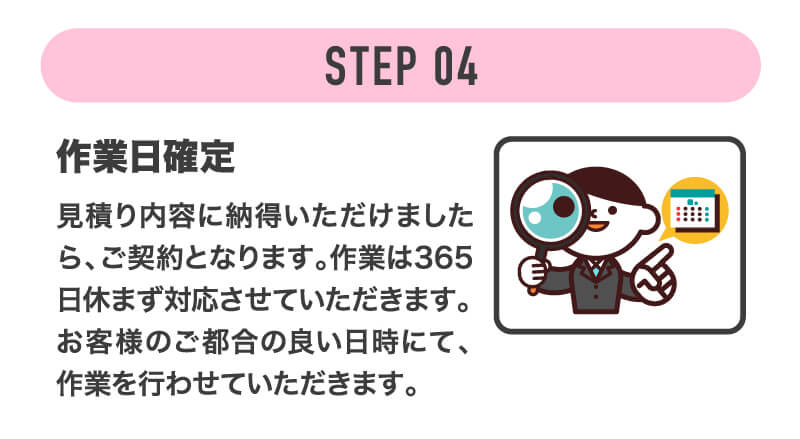 ご相談から駆除完了までの流れ STEP4