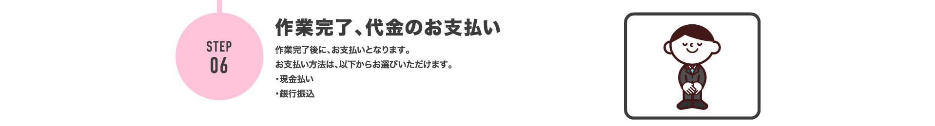 ご相談から駆除完了までの流れ 作業完了、代金のお支払い