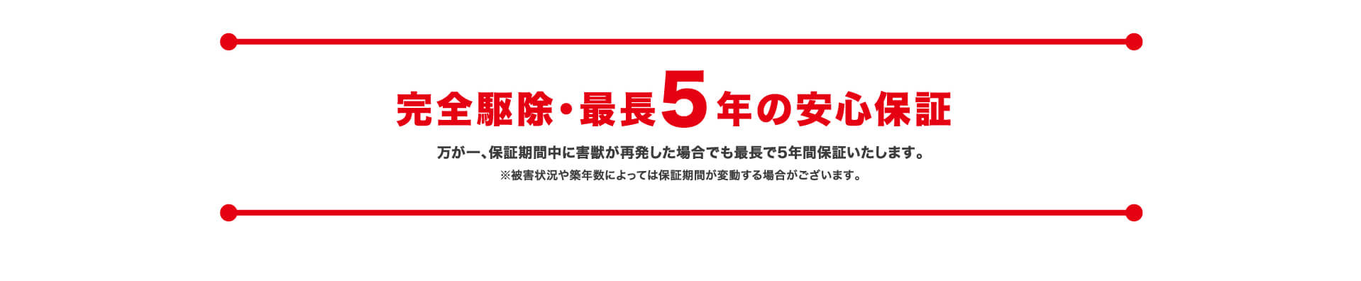 完全駆除・最長5年の安心保証
