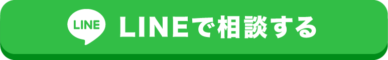 LINEで相談する