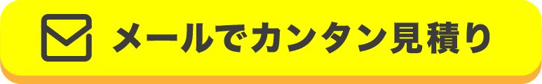 メールでカンタン見積もり