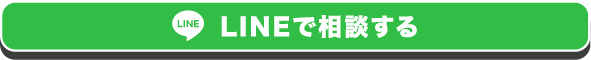 LINEで相談する