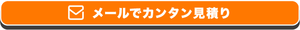 メールでカンタン見積もり