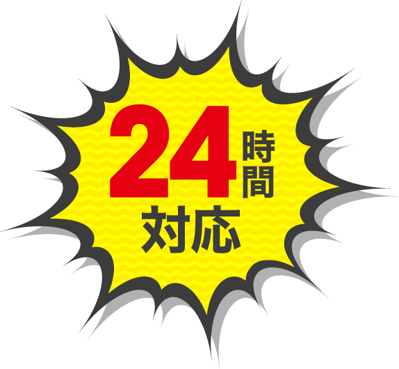 24時間対応