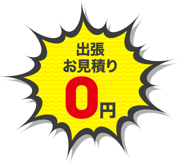 出張お見積もり0円