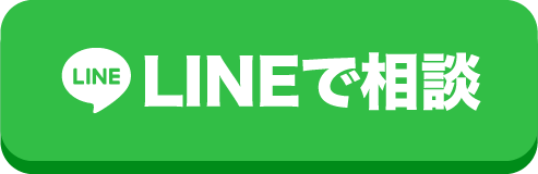 LINEで相談する