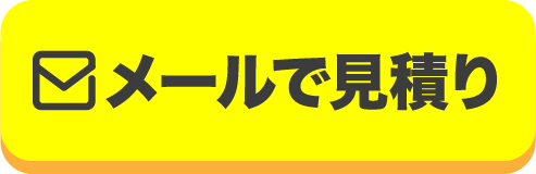メールでカンタン見積もり